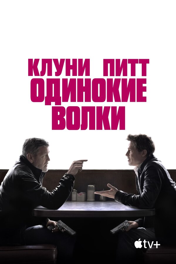 Одинокие волки - постер фильма